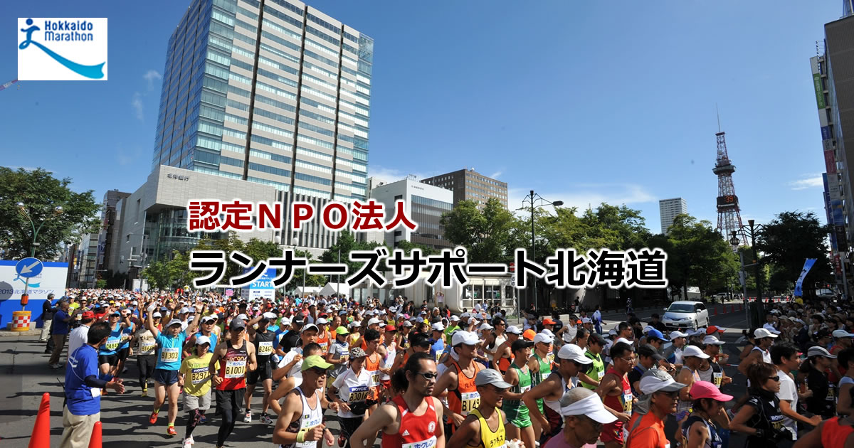 認定ＮＰＯ法人ランナーズサポート北海道